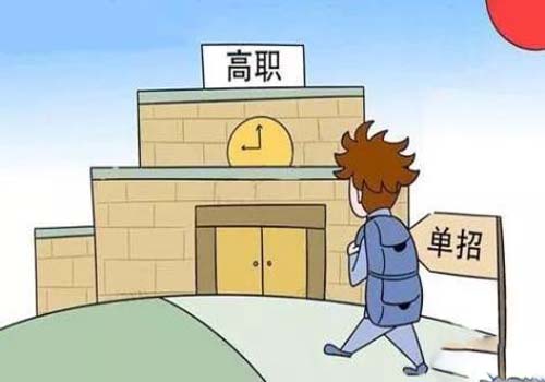 普通高考、高职高考、高职单招应该如何选择？