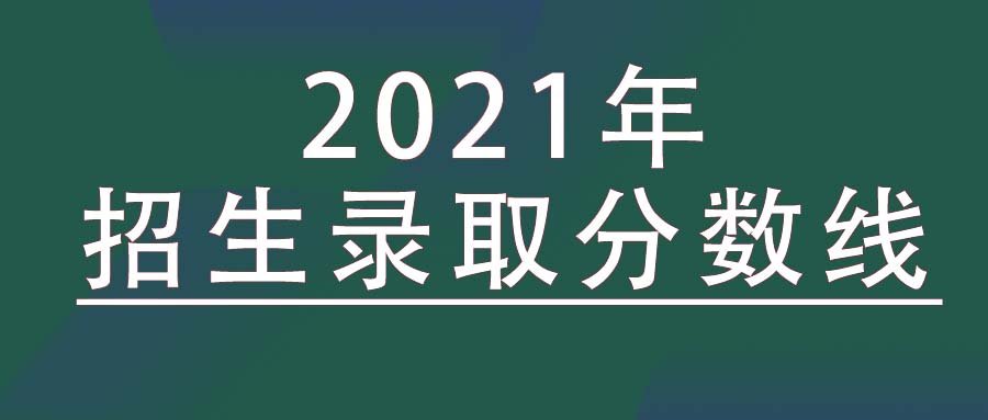 2021广东高职高考招生录取分数线